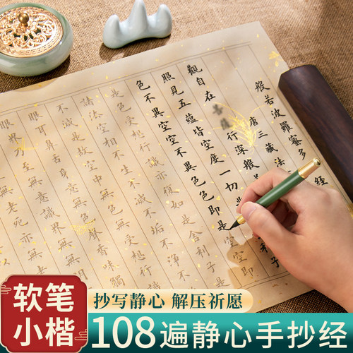 108遍静心手抄经套装软笔练字贴