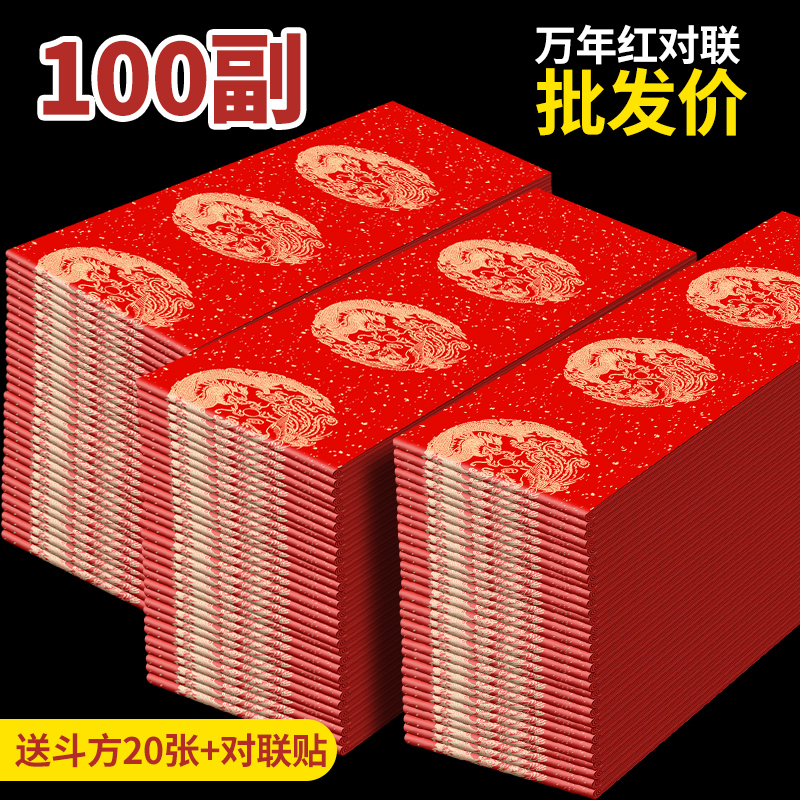 100副万年红春联对联纸批发