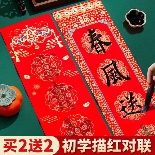 【买2送2】初学描红对联春联纸