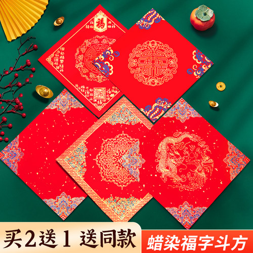 买2送1！福字红纸蜡染斗方