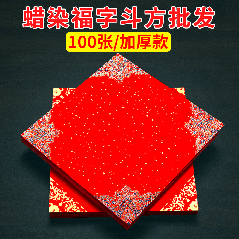 下单送对联贴！批发加厚福字红纸
