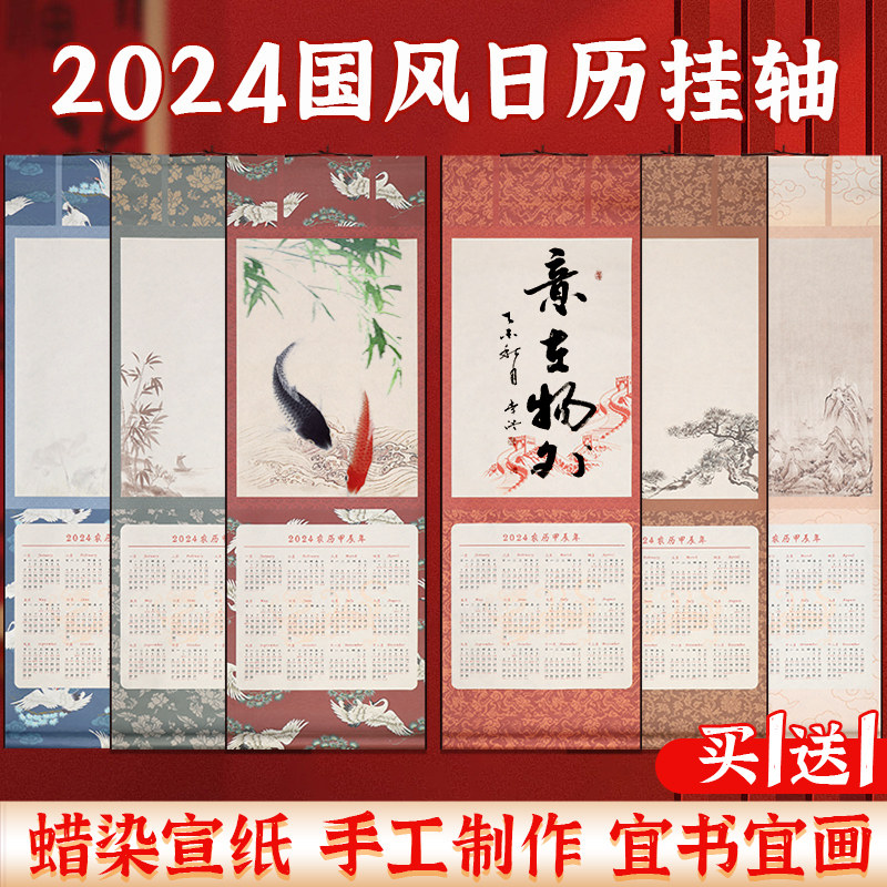 2024国风空白宣纸日历挂轴年历卷轴蜡染万年红福字对联纸毛笔字书法