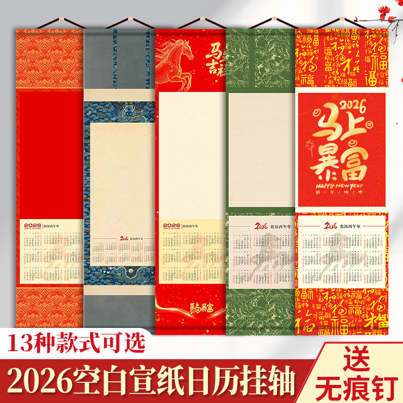 挂历2026年家用挂墙空白宣纸挂历马年新款绢布高档挂历书法日历卷轴万年红手写福字红纸文创国画作品纸挂轴