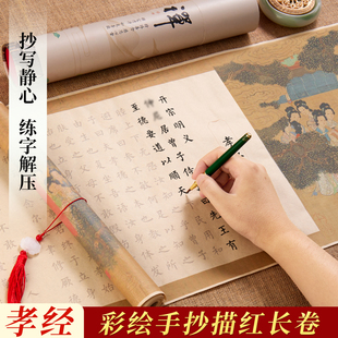 孝经字帖手抄本全文抄写宣纸长卷字帖欧体楷书卷轴描红临摹钢笔式毛笔专用小楷软笔成人练字帖初学者书法套装