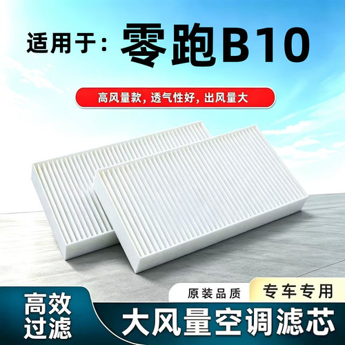 适配零跑B10空调滤芯2025款原厂原厂装活性炭空滤格滤清器N95领跑