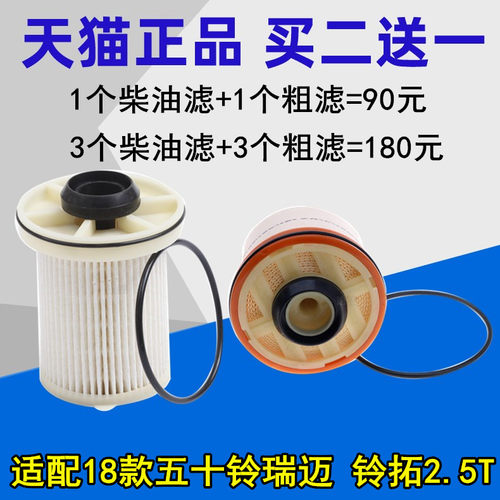 适配 18款新款五十铃 瑞迈 玲拓2.5T 柴油滤清器 滤芯 粗细柴滤 - 封面