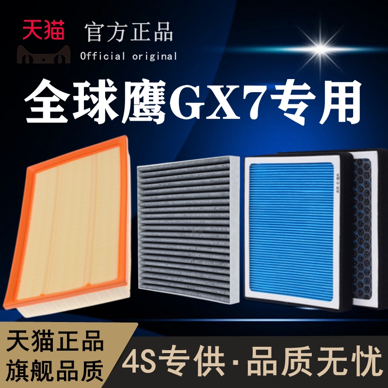 全球鹰GX7空气格 帝豪EC8香薰空调滤芯
