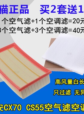 适配 长安CX70 CS55 1.5T 1.6 北汽幻速H3F空气滤芯 空调滤清器格