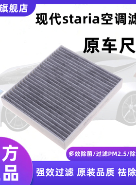 适配21 22 23款现代STARIA Van(US4V)空调滤芯空调滤清器冷气格网