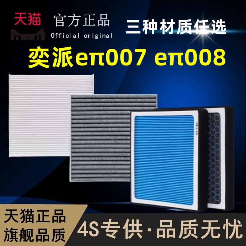 东风奕派eπ007eπ008空调滤芯