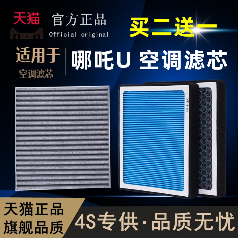 哪吒U-II哪吒UPRO活性炭空调滤