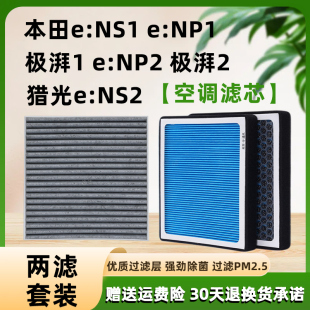 NP1 极湃1 NS2 NS1 空滤 猎光e 极湃2 空调滤芯适配本田e NP2