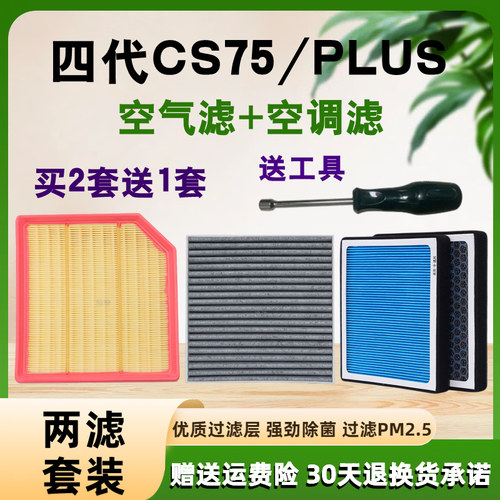 适配25款长安 CS75 PLUS 第四代 1.5T空气滤芯香薰空调滤清器2.0T