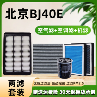 适配25款 北京40e空气滤芯BJ40e香薰冷气空调格机油滤清器1.5T专用