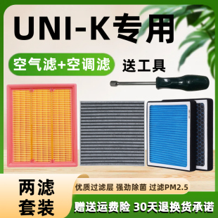 适配长安汽车UNI K空气空调滤芯UNIK空滤格滤清器原厂升级2.0滤网