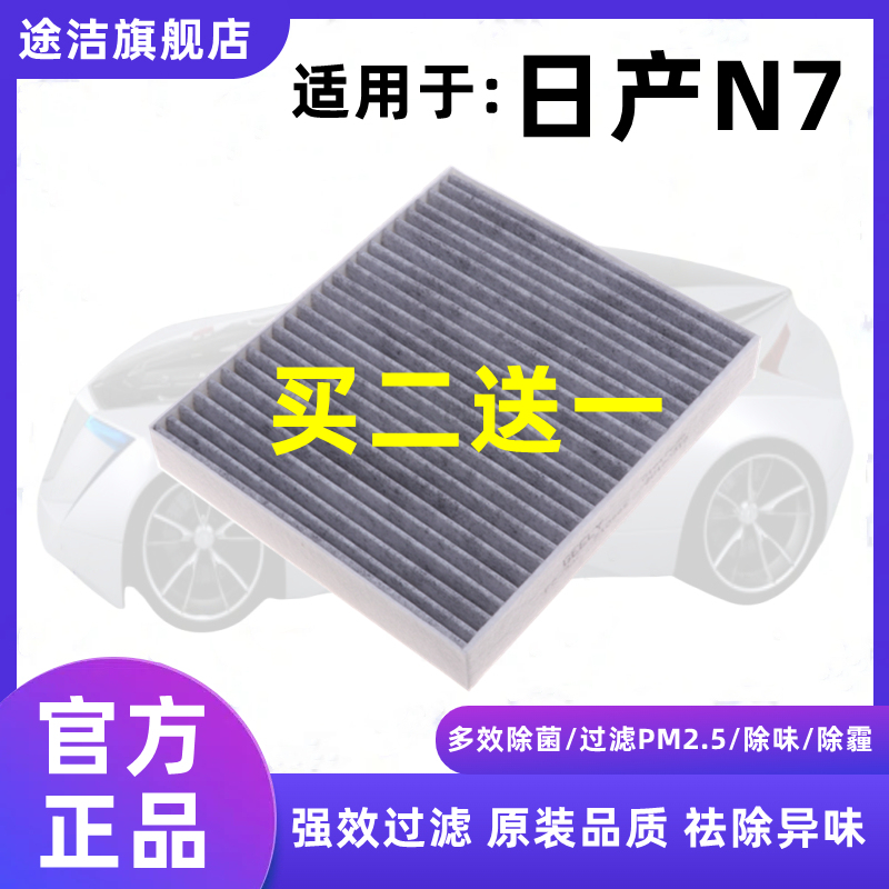 日产N7空调滤芯活性炭2025款汽车