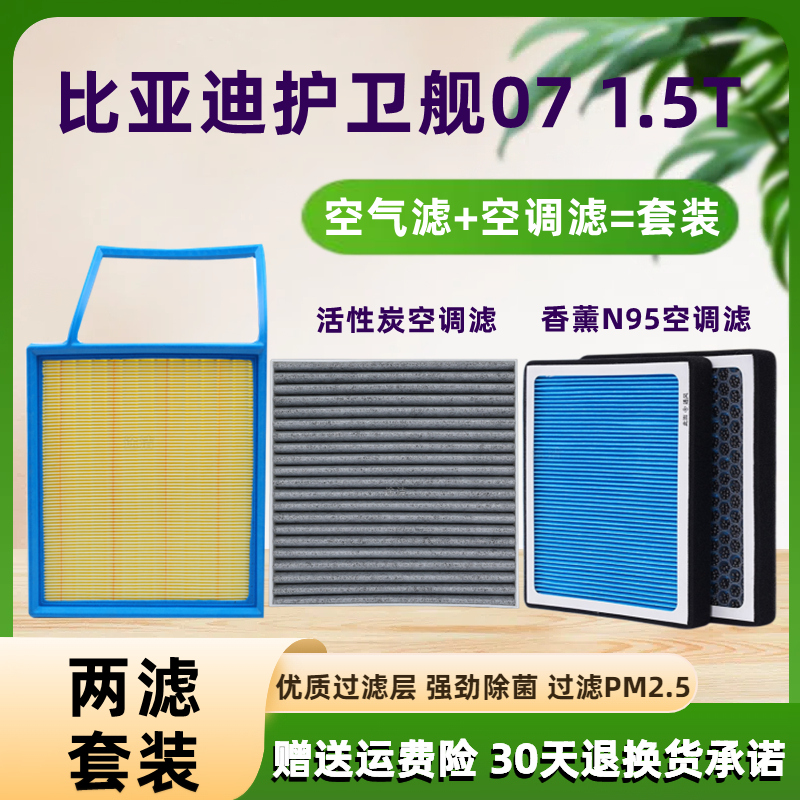 适配比亚迪 护卫舰07 DM-i DM-P 1.5T空气滤芯空调滤清器格DMI P