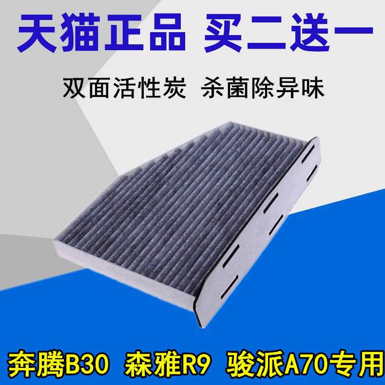 适配一汽奔腾B30空调滤芯 森雅R9 骏派A70 空调滤清器 空调格专用