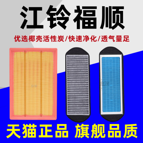 江铃福顺2.0T 空气滤芯 空调滤格