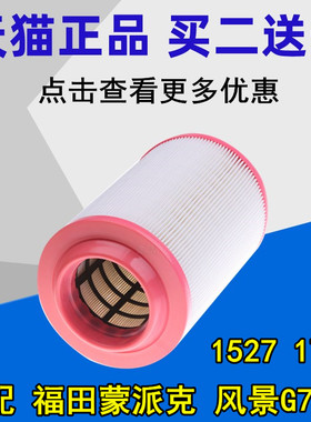适配福田蒙派克空气滤芯风景G7 G9  K1727 K1527空气滤清器空滤格
