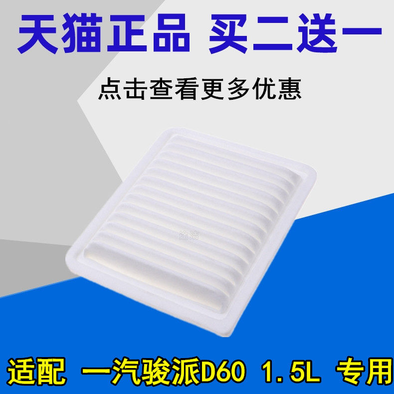 适配 一汽骏派d60空气滤芯 骏派d60 空气滤清器 空气格 专用