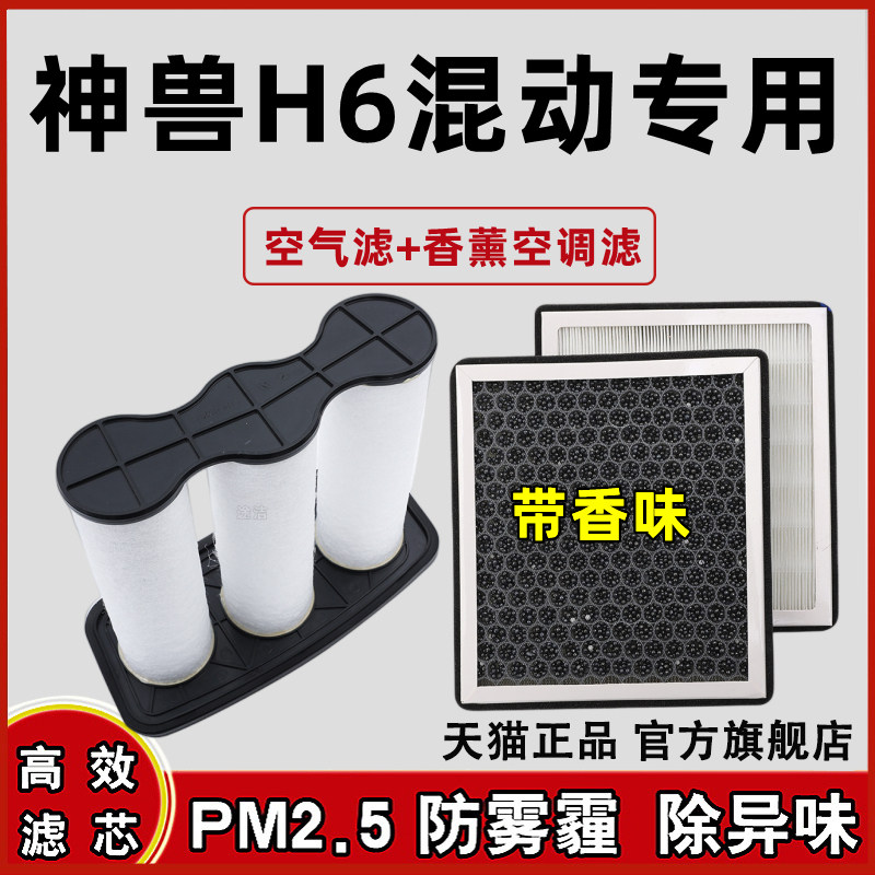哈弗H6香薰型空调滤芯神兽空气滤