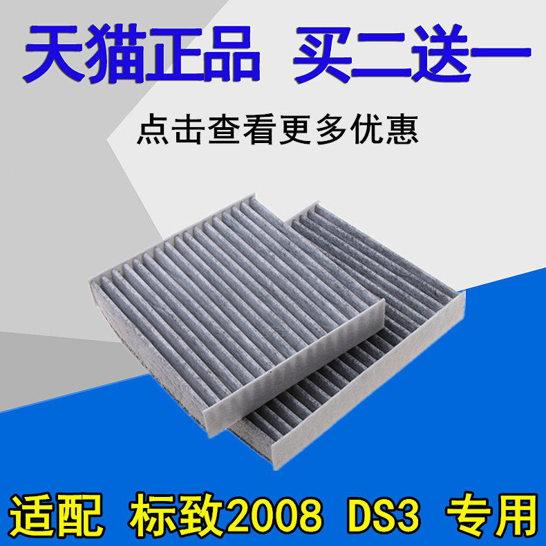 适配标致2008 ds3 新标志2008空调滤芯滤清器空调格活性炭专用