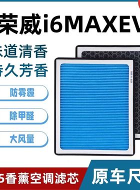 适配上汽荣威I6MAXEV香薰空调滤芯21/22/23款纯电动i6ev清器网格