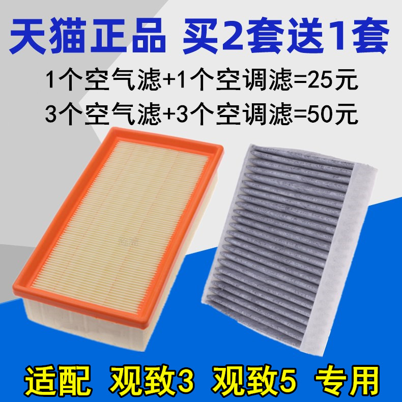 适配 观致3空气滤芯 观致5空调滤芯 空滤清器格 1.6 1.6T 专用