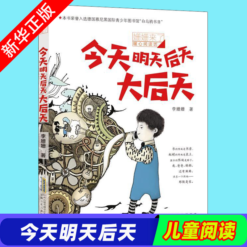 今天明天后天大后天/姗姗来了暖心阅读坊 读一本好书小学生三四年级
