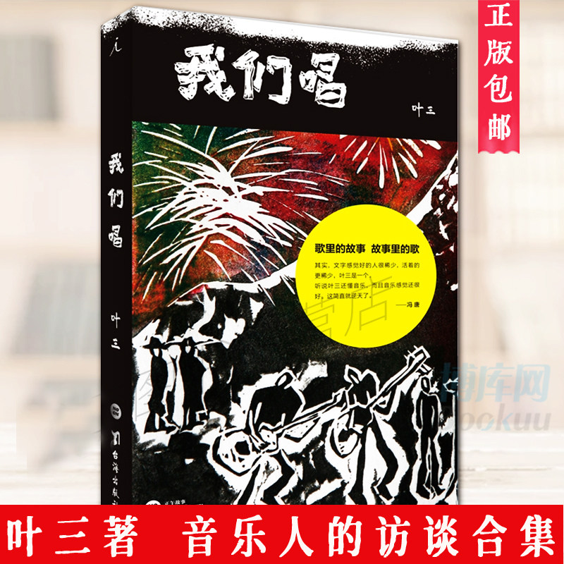 我们唱 叶三著 老狼张楚赵牧阳袁惟仁等五年时光沉淀 访谈记录十二位音乐人的故事 中国现当代随笔明星音乐人物传记书籍 正版|ruв категории книги/журнал/газета, биография, музыкант - от Buy2taobao.com для оказания профессиональной услуги покупки агента Taobao