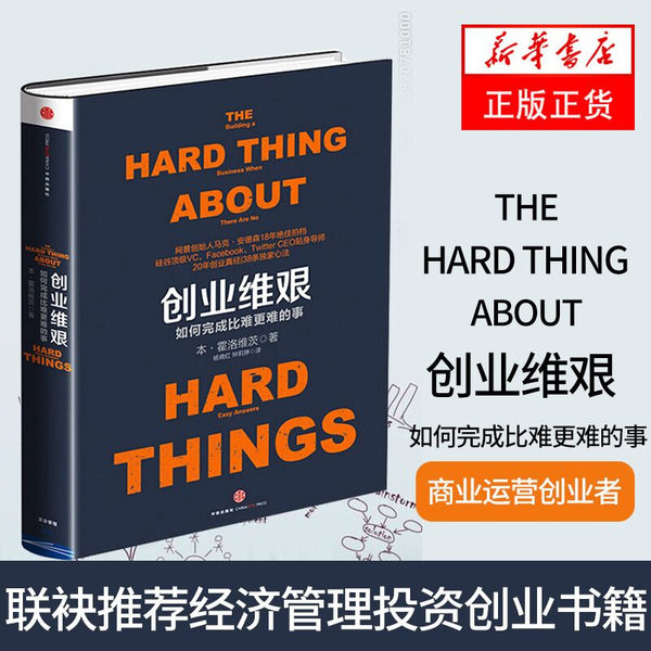 正版创业维艰(如何完成比难更难的事)(精)霍洛维茨著 奇点系列投资理财金融经济经商创业企业管理畅销书籍老板思维中信出版社