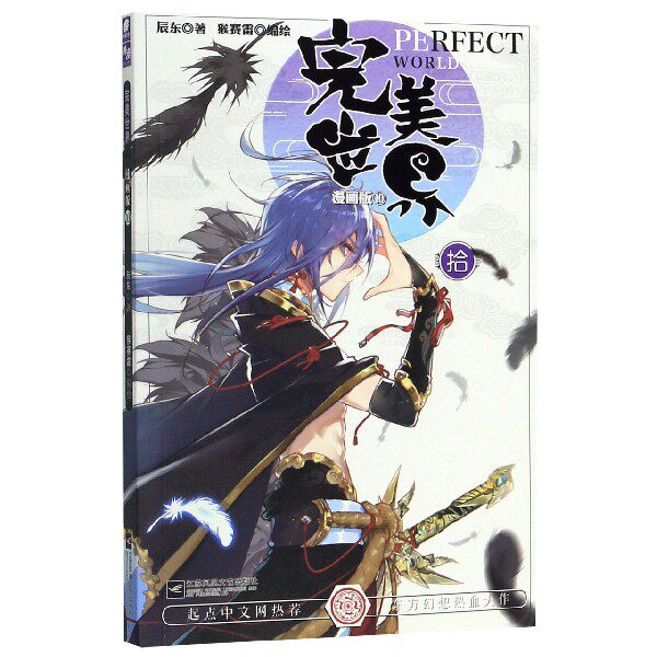 完美世界(漫画版10)