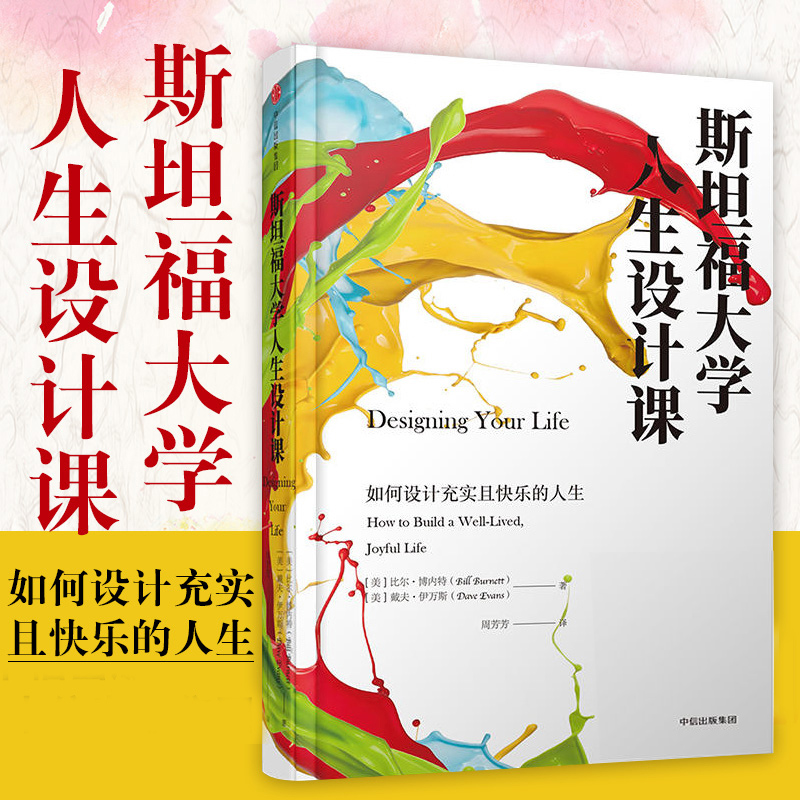 新华正版书籍】斯坦福大学人生设计课：找到自己的人生目设计思维 比尔柏奈特著 教你利用设计思维，挖掘兴趣所在 职业生涯指南在类目 书籍/杂志/报纸, 艺术, 设计中 - 来自Buy2taobao.com提供专业的淘宝代购服务