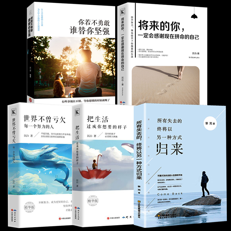 正版5冊所有失去的都會以另一方式歸來將來把生活過成你想要的樣子你一定會感謝現在拼命自己別在吃苦的年紀選擇安逸暢銷書排行榜