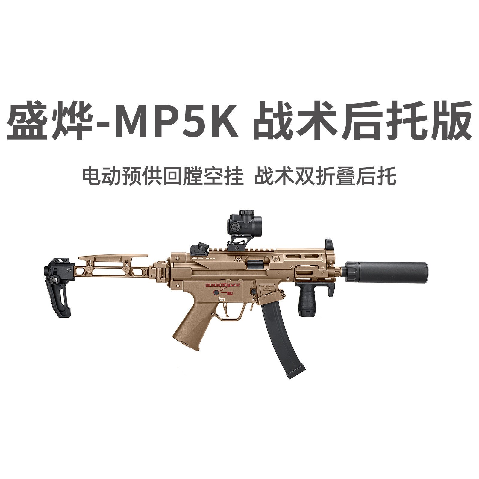 盛烨MP5K双折叠后托现代化新批次电动回膛空挂短突玩具枪cs发射器