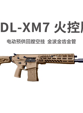 UDL XM7西格绍尔有稻里玩具突击步枪模型三角洲游戏wargame发射器
