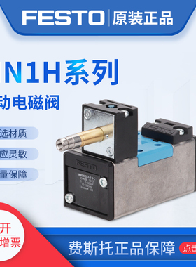 FESTO 电磁阀 MN1H-5/2-D-1-FR-S-C 159716 现货 正品全新原装议