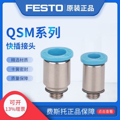 费斯托FESTO迷你气管接头QSM-M3-4 153303QSM-M5-2 133028 M3-4-I