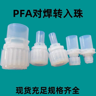 50A大小头各种规格 PFA对焊接转扩口入珠式 直通接头20A 25A 40A