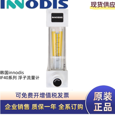 韩国innodis原装进口IF40浮子流量计IF40TVF4NS 3/8 1/2