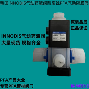 PFA气动隔膜阀 现货韩国INNODIS药用气动阀IMVD F12ICF4 S1正品