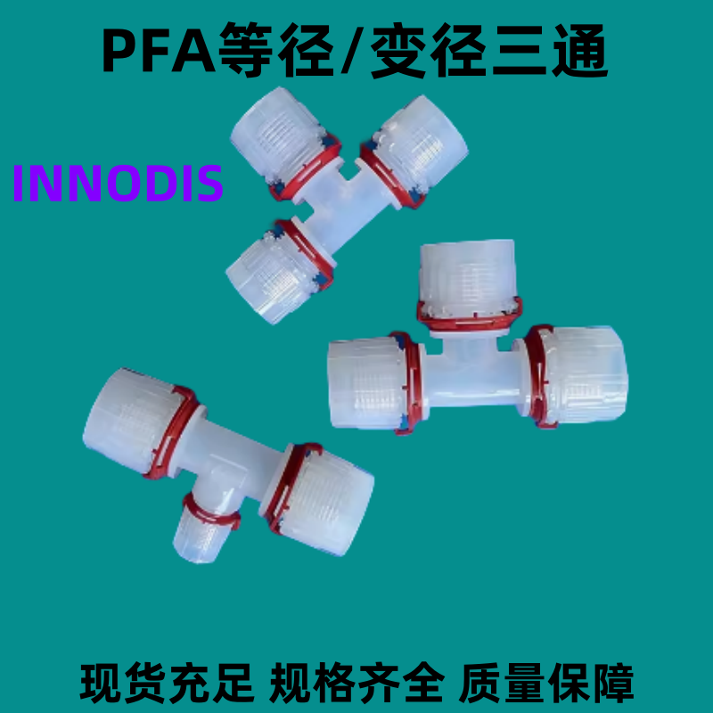 INNODIS PFA接头PFA等径/变径三通接头入珠式等径三通接头