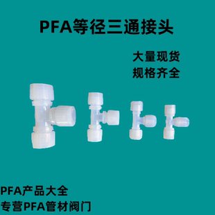 ... 接头PFA高纯接头变径大小头1 PFA接头三通扩口式
