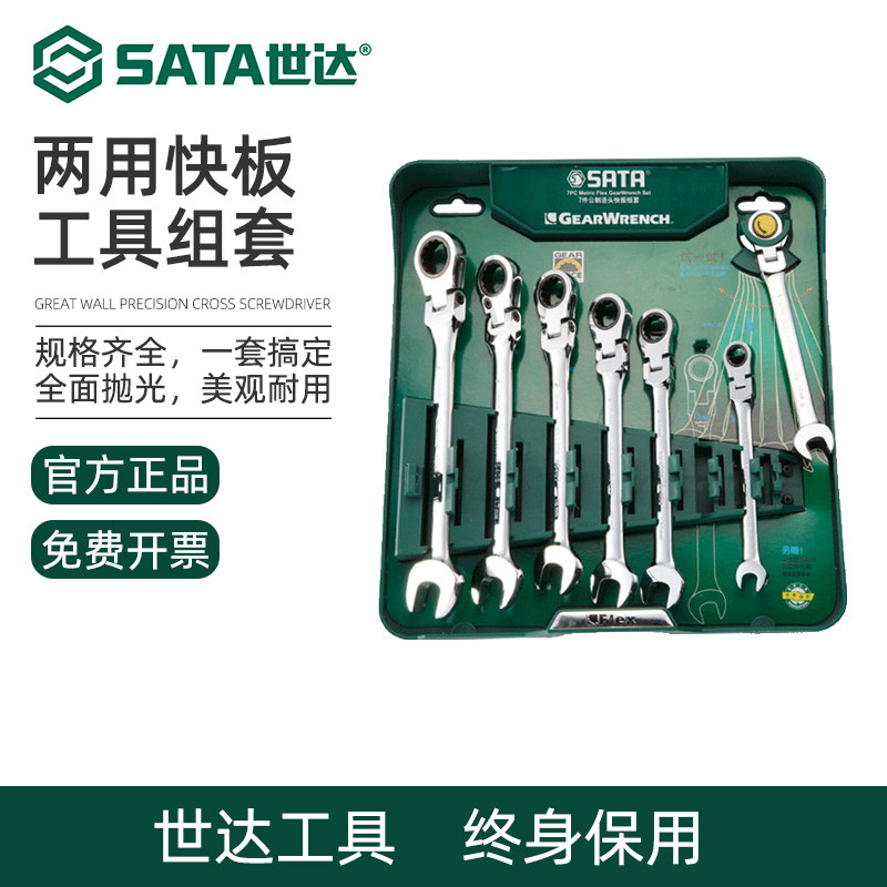 世达扳手套装两用棘轮扳手梅开两用扳手正反转双向棘轮快板组套