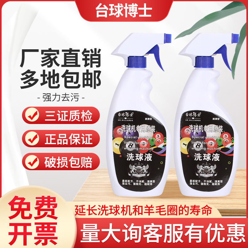 洗球液专用清洁剂修复去污