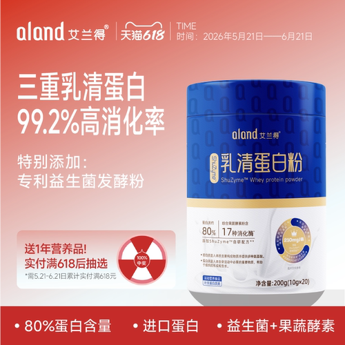 艾兰得蛋白粉99.2%消化率益生菌