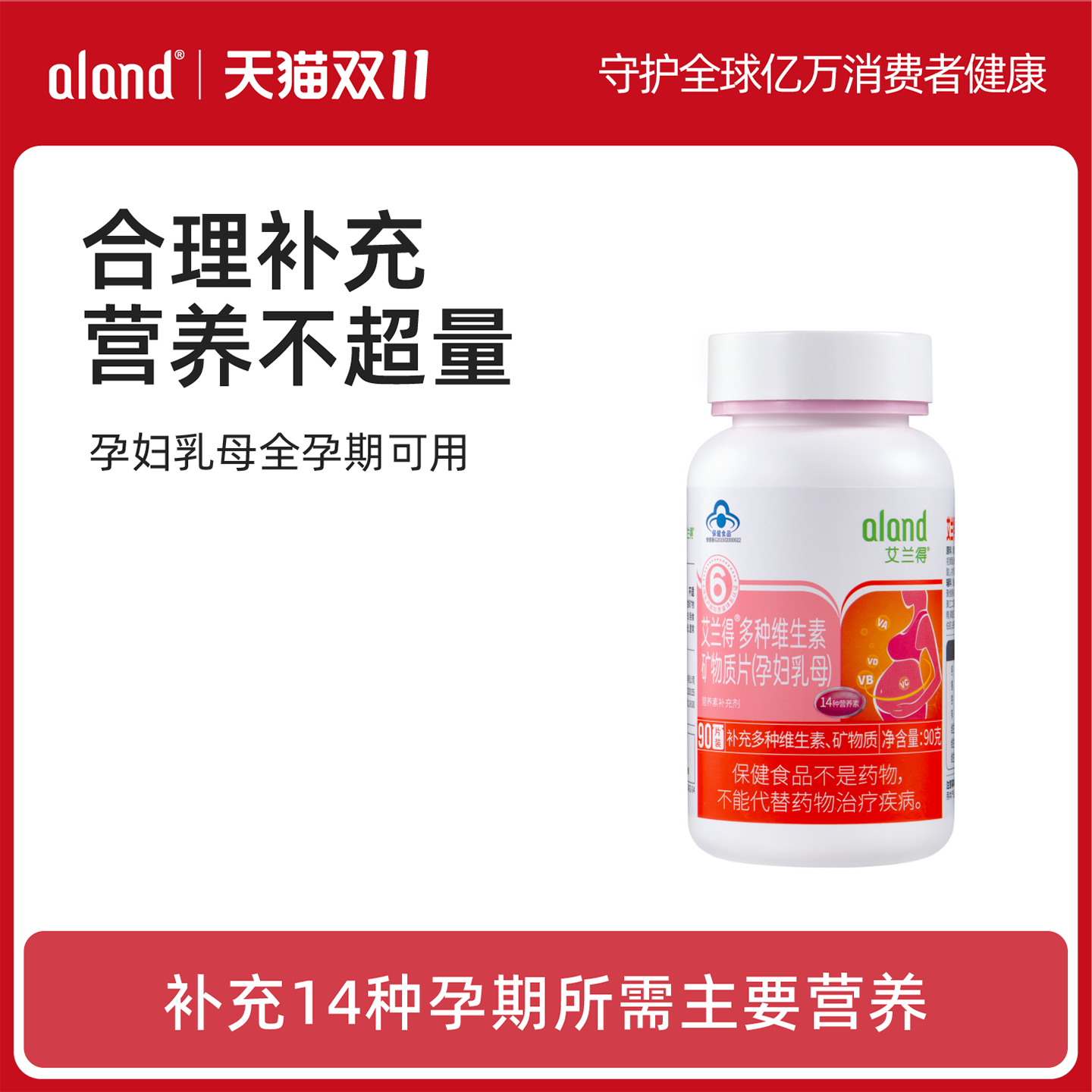 艾兰得孕妇复合维生素90片 备孕哺乳全孕期多种维生素叶酸片补钙