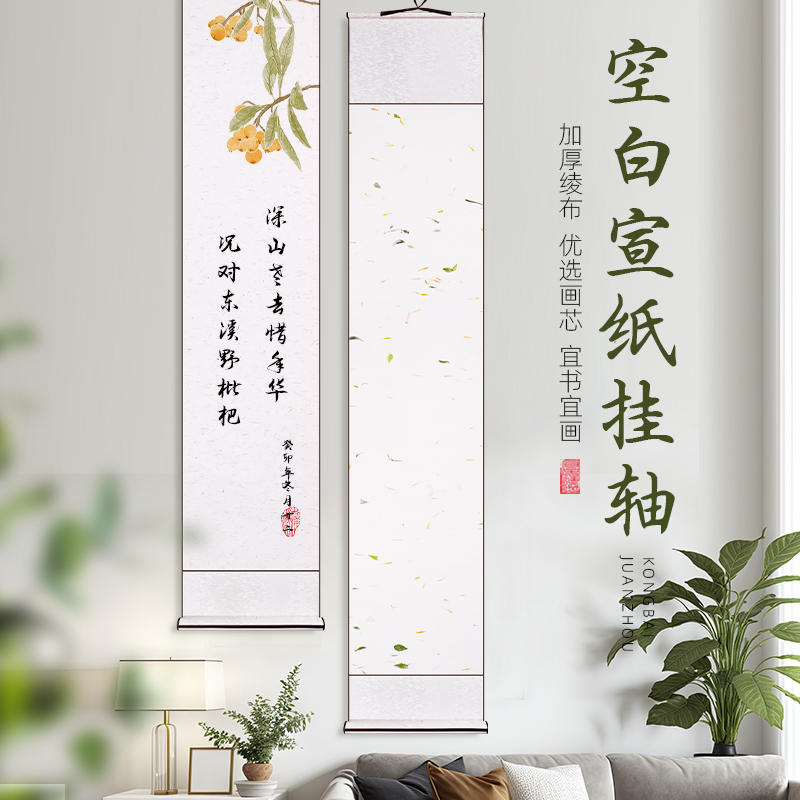 空白宣纸半生半熟卷轴挂画挂轴