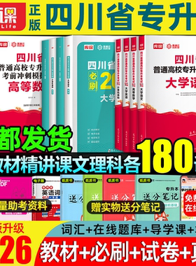 送网课【成都发货】库课四川专升本2026复习资料真题试卷教材统招英语必刷题数学语文计算机教材配套精讲网课